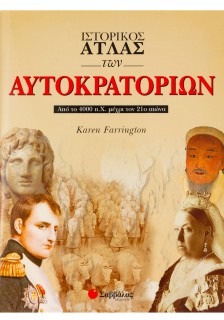 Ιστορικός Άτλας των Αυτοκρατοριών