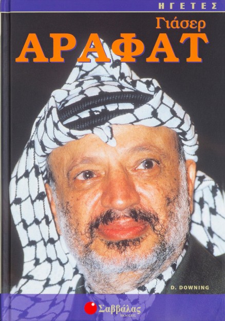 Γιάσερ Αραφάτ