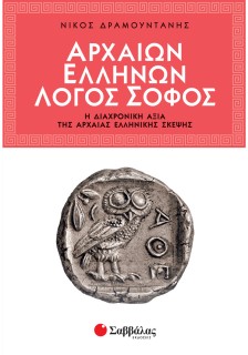 Αρχαίων Ελλήνων Λόγος Σοφός