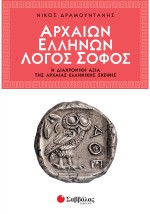 Αρχαίων Ελλήνων Λόγος Σοφός
