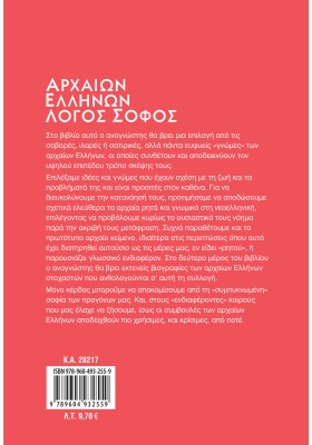 Αρχαίων Ελλήνων Λόγος Σοφός