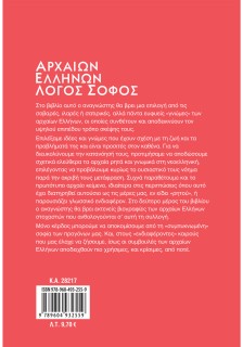 Αρχαίων Ελλήνων Λόγος Σοφός