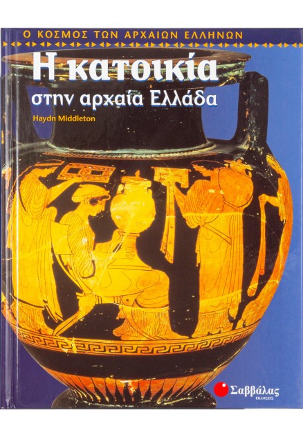 Η κατοικία στην αρχαία Ελλάδα