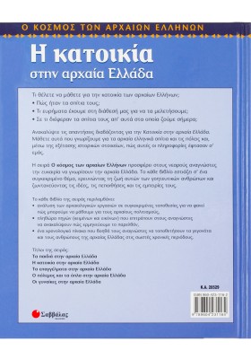 Η κατοικία στην αρχαία Ελλάδα