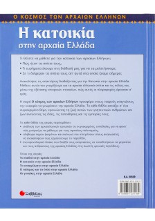 Η κατοικία στην αρχαία Ελλάδα