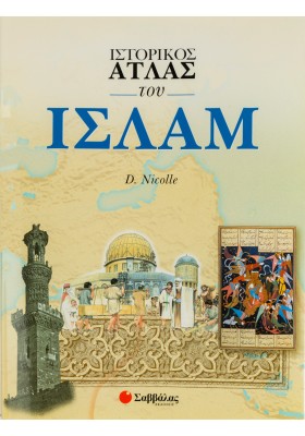 Ιστορικός άτλας του Ισλάμ
