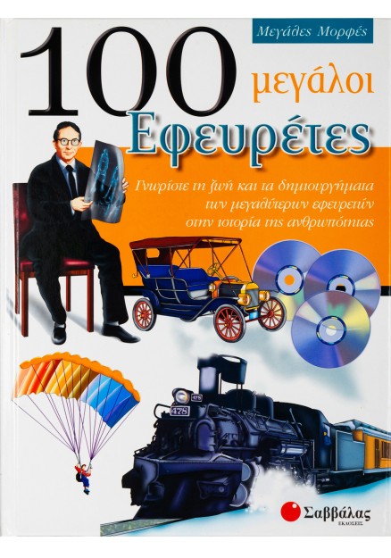 100 μεγάλοι Εφευρέτες