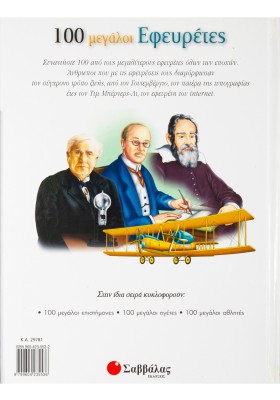 100 μεγάλοι Εφευρέτες