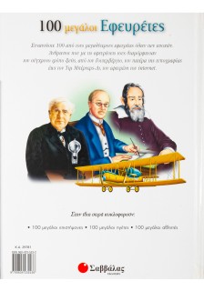 100 μεγάλοι Εφευρέτες