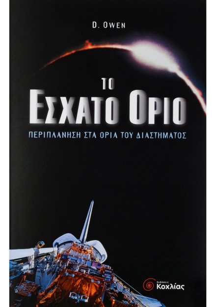 Το έσχατο όριο