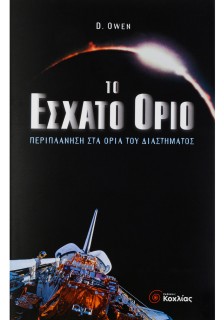 Το έσχατο όριο