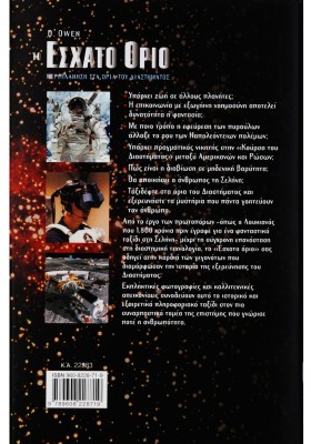 Το έσχατο όριο