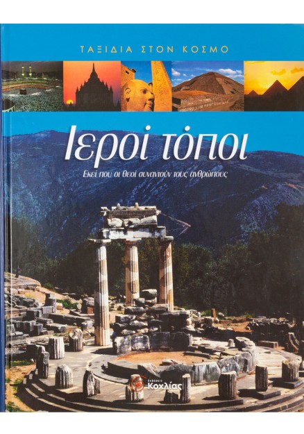 Ιεροί τόποι