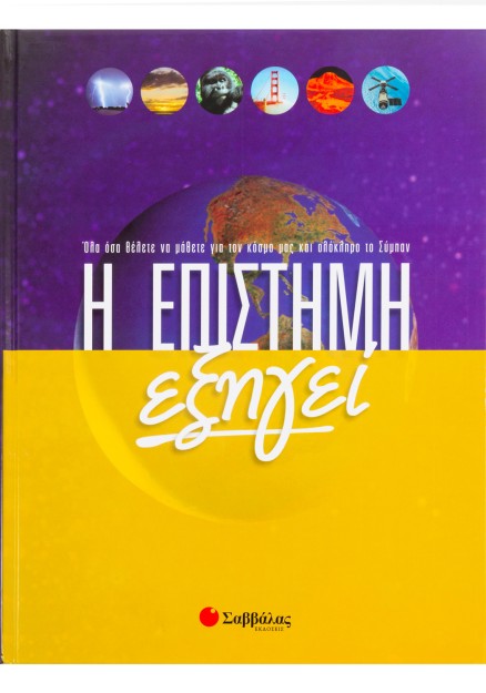 Η επιστήμη εξηγεί