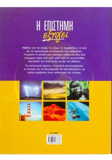 Η επιστήμη εξηγεί
