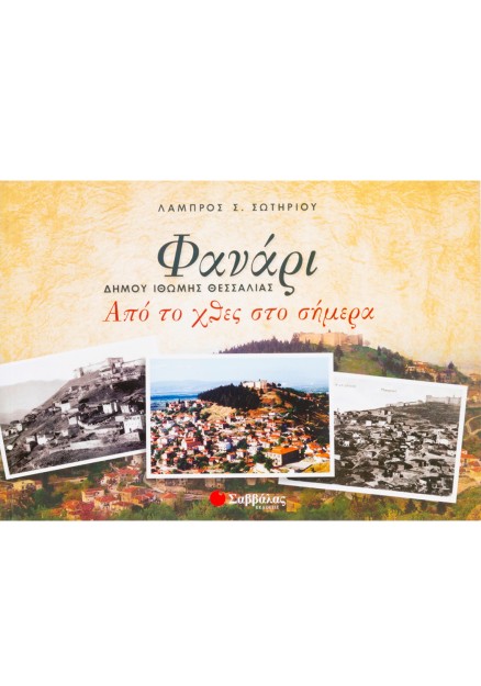 Φανάρι, δήμου Ιθώμης Θεσσαλίας