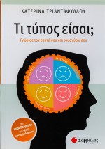Τι τύπος είσαι