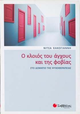 Ο κλοιός του άγχους και της φοβίας στο δωμάτιο της ψυχοθεραπείας