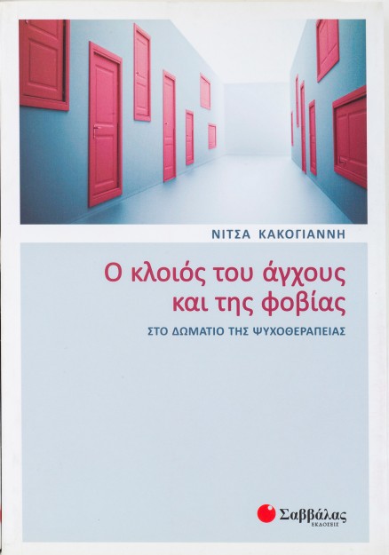 Ο κλοιός του άγχους και της φοβίας στο δωμάτιο της ψυχοθεραπείας