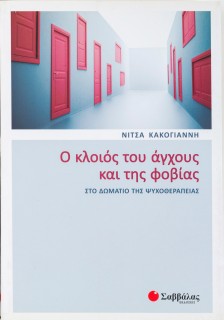 Ο κλοιός του άγχους και της φοβίας στο δωμάτιο της ψυχοθεραπείας