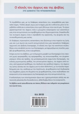 Ο κλοιός του άγχους και της φοβίας στο δωμάτιο της ψυχοθεραπείας