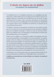 Ο κλοιός του άγχους και της φοβίας στο δωμάτιο της ψυχοθεραπείας