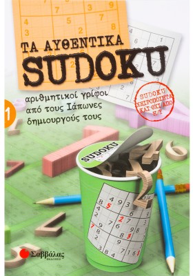 Τα αυθεντικά Sudoku 1