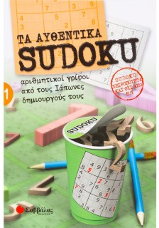 Τα αυθεντικά Sudoku 1