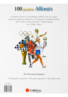100 μεγάλοι Αθλητές