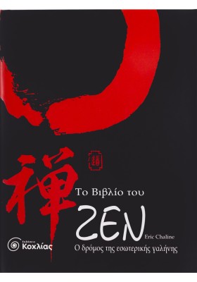 Το βιβλίο του Ζεν: Ο δρόμος της εσωτερικής γαλήνης