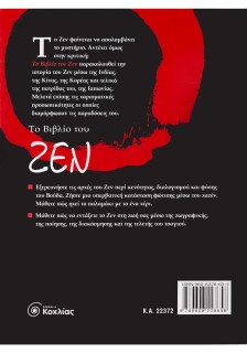 Το βιβλίο του Ζεν: Ο δρόμος της εσωτερικής γαλήνης