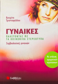 Γυναίκες: Παλεύοντας με τα κοινωνικά στερεότυπα