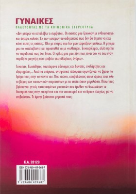 Γυναίκες: Παλεύοντας με τα κοινωνικά στερεότυπα