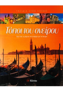 Τόποι του ονείρου