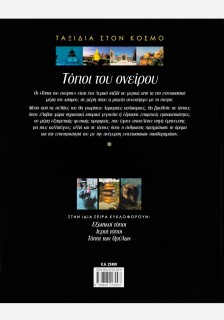 Τόποι του ονείρου