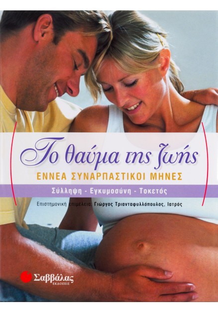 Το θαύμα της ζωής: Εννέα συναρπαστικοί μήνες