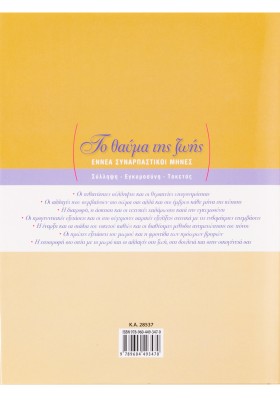 Το θαύμα της ζωής: Εννέα συναρπαστικοί μήνες