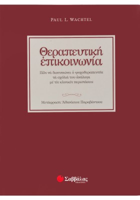 Θεραπευτική επικοινωνία: Πώς να διατυπώνει ο ψυχοθεραπευτής τα σχόλιά του ανάλογα με τις κλινικές περιστάσεις