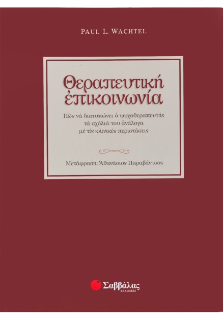 Θεραπευτική επικοινωνία: Πώς να διατυπώνει ο ψυχοθεραπευτής τα σχόλιά του ανάλογα με τις κλινικές περιστάσεις