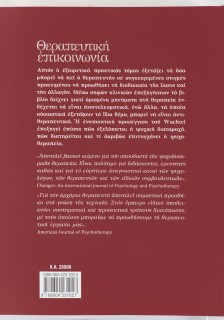 Θεραπευτική επικοινωνία: Πώς να διατυπώνει ο ψυχοθεραπευτής τα σχόλιά του ανάλογα με τις κλινικές περιστάσεις