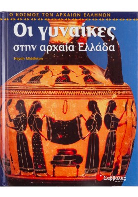 Οι γυναίκες στην αρχαία Ελλάδα