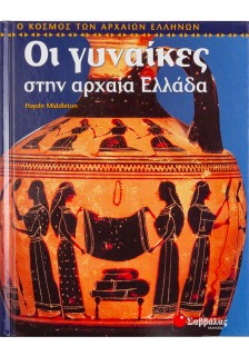 Οι γυναίκες στην αρχαία Ελλάδα