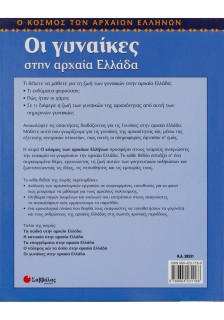 Οι γυναίκες στην αρχαία Ελλάδα