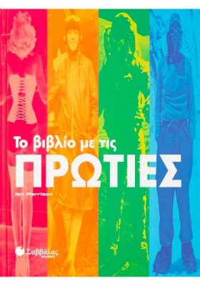 Το βιβλίο με τις ΠΡΩΤΙΕΣ