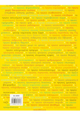 Το βιβλίο με τις ΠΡΩΤΙΕΣ