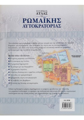 Ιστορικός άτλας της ρωμαϊκής αυτοκρατορίας