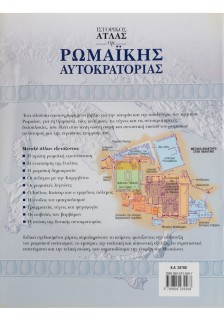 Ιστορικός άτλας της ρωμαϊκής αυτοκρατορίας