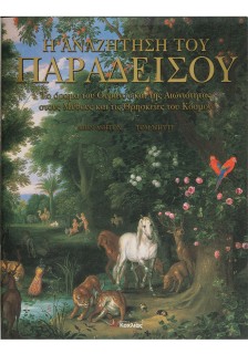 Η αναζήτηση Παραδείσου