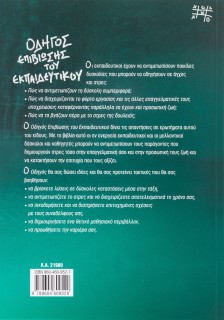 Οδηγός επιβίωσης του εκπαιδευτικού