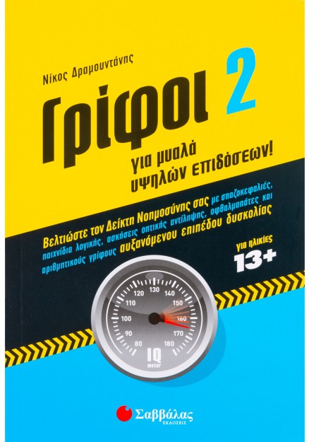 Γρίφοι 2 για μυαλά υψηλών επιδόσεων